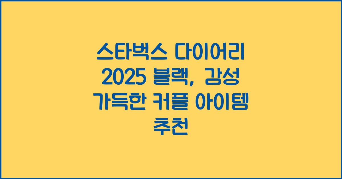 스타벅스 다이어리 2025 블랙
