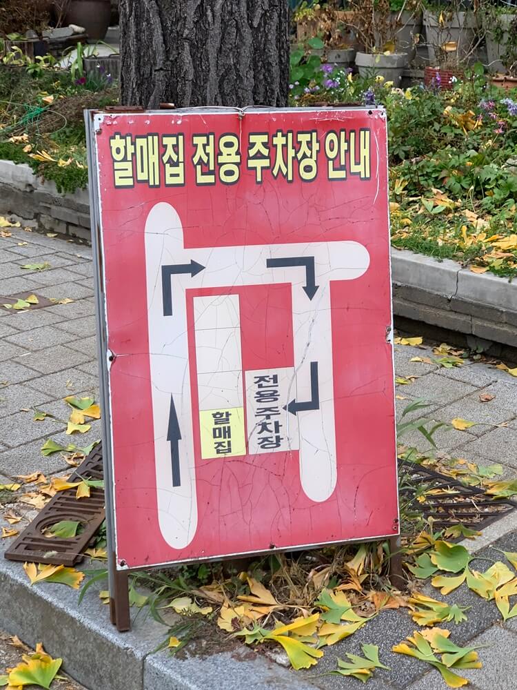 할매집 전용 주차 안내
