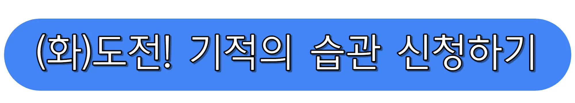 도전-기적의-습관-생활습관병-극복-챌린지-신청하기