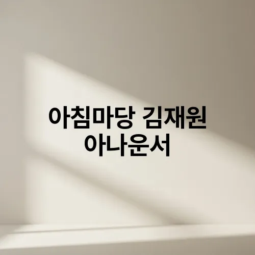 아침마당 김재원 아나운서
