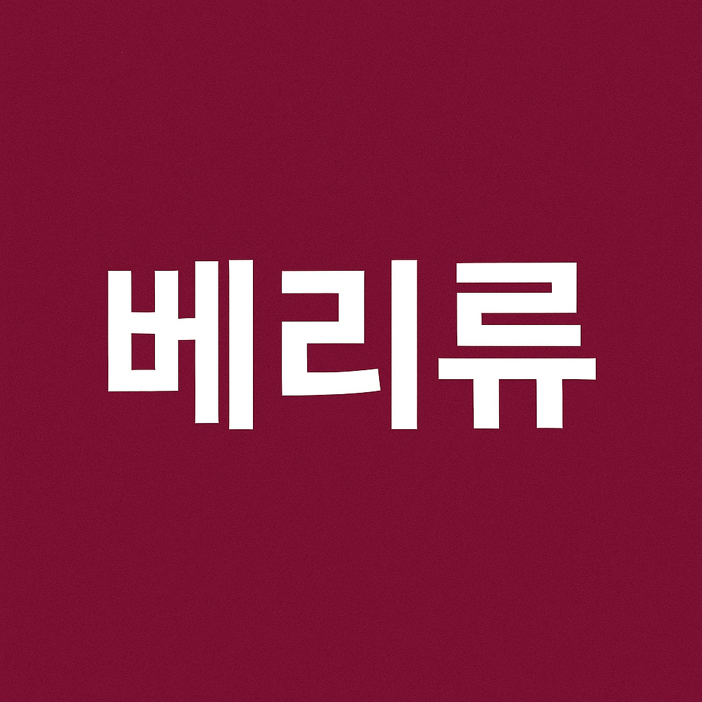 베리류의 효능