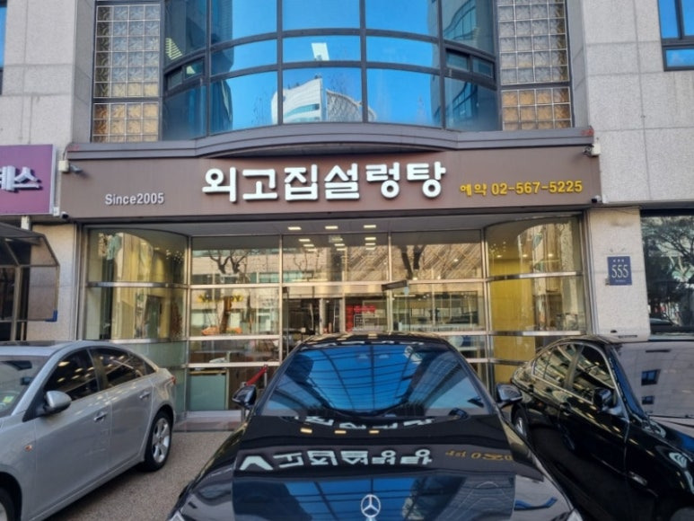 강남 설렁탕 '외고집 설렁탕'