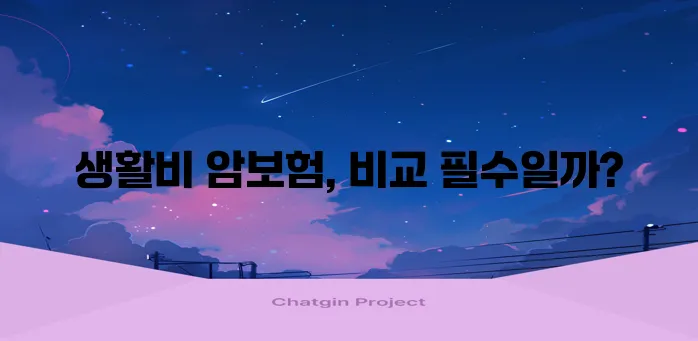 암보험 생활비 지원 특약 보험사 추천 및 혜택 꼼꼼히 알아봐야겠죠?