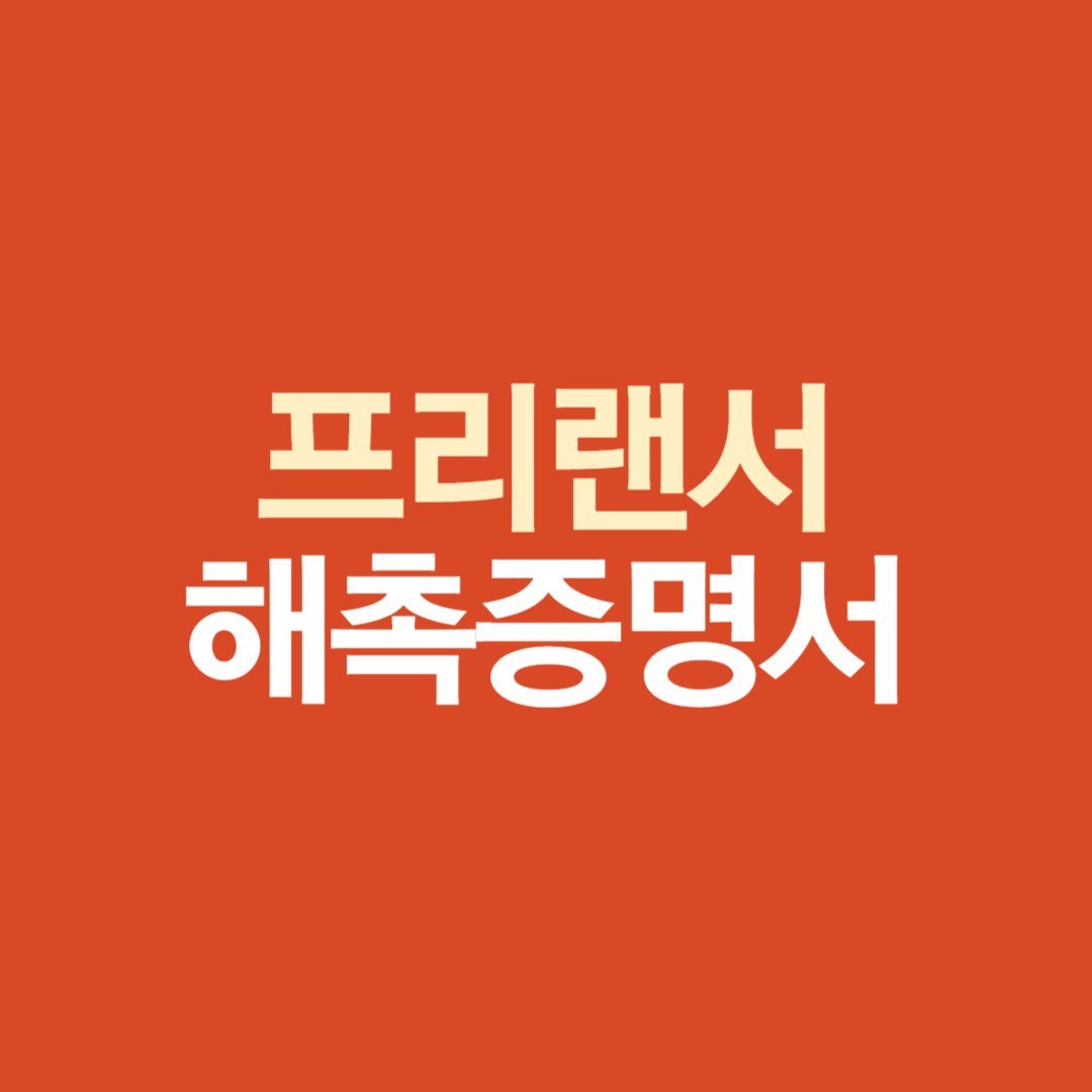 프리랜서, 해촉증명서, 건강보험료, 프리랜서 건강보험, 건강보험 줄이기, 건강보험공단, 프리랜서 세금, 지역가입자, 직장가입자, 보험료 절감, 프리랜서 필수서류, 해촉증명서 발급, 건강보험 공단 제출, 프리랜서 계약, 해촉증명서 뜻, 해촉증명서 필요성, 프리랜서 소득, 국민연금, 프리랜서 세금 절감, 프리랜서 보험료, 프리랜서 재테크, 건강보험료 줄이기 팁, 프리랜서 노하우, 건강보험료 인하, 프리랜서 신고
