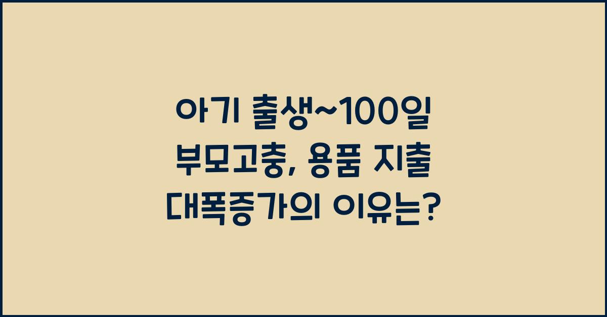 (아기 출생~100일 부모고충) 아기 용품 무한 지출
