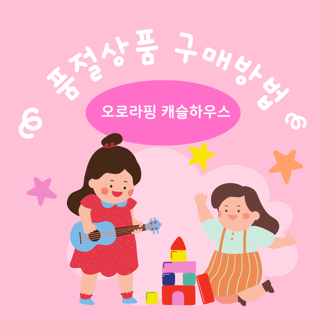 품절상품 구매방법