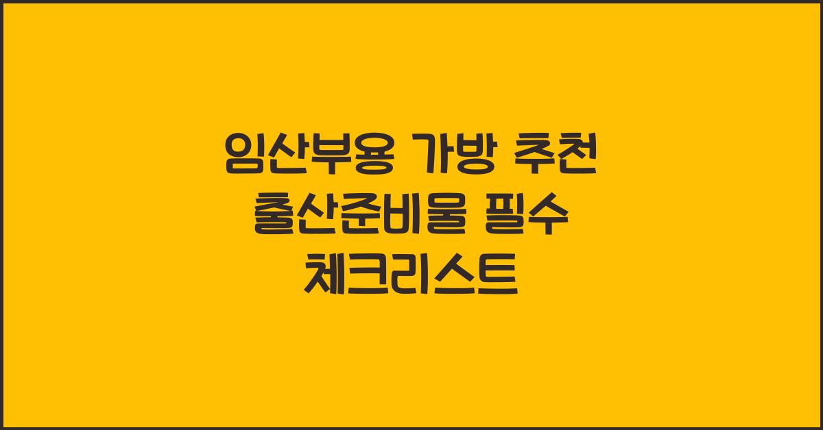 임산부용 가방 추천