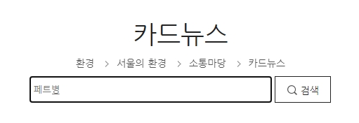 카드뉴스 게시판 내 검색창