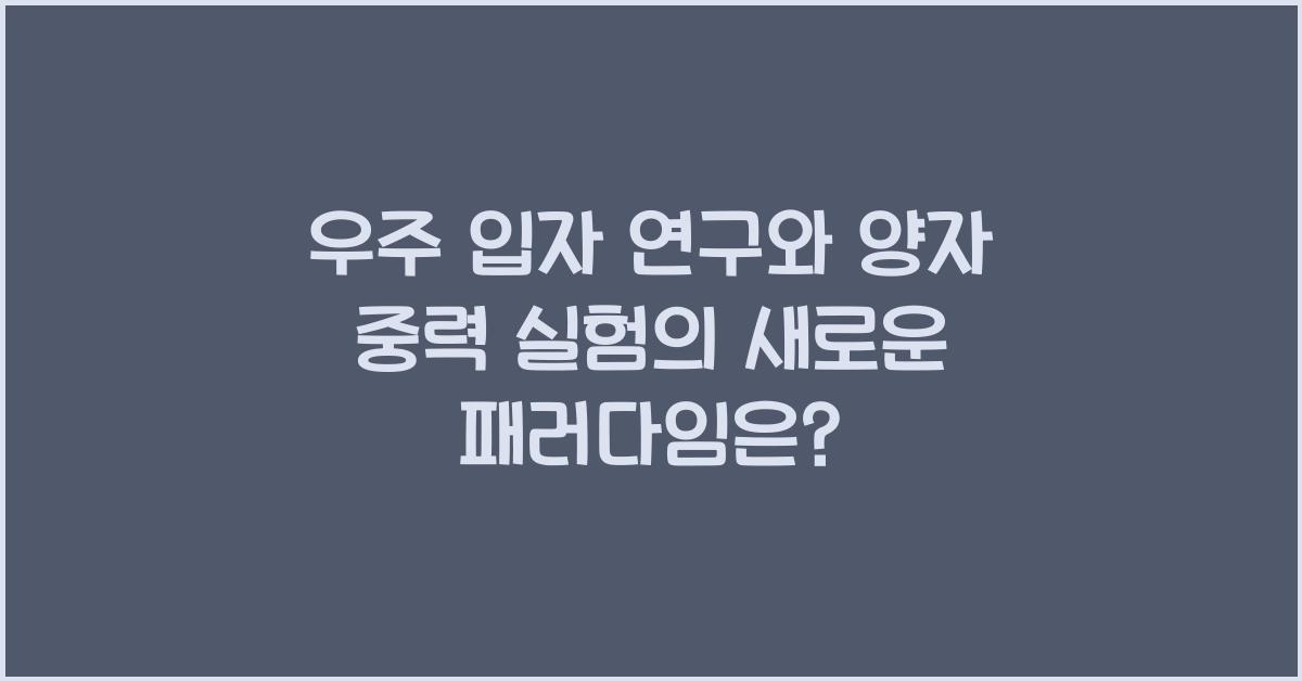 우주 입자 연구, 양자 중력 실험