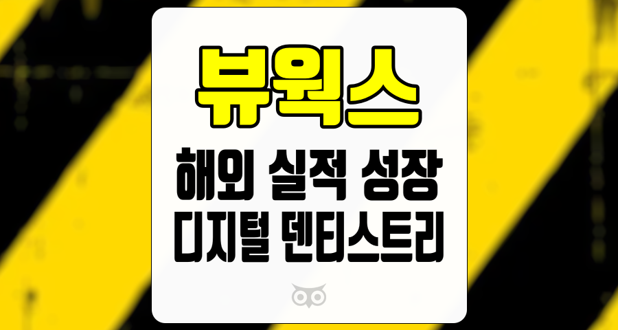 뷰웍스, 해외 실적 성장과 디지털 덴티스트리 시장의 기회