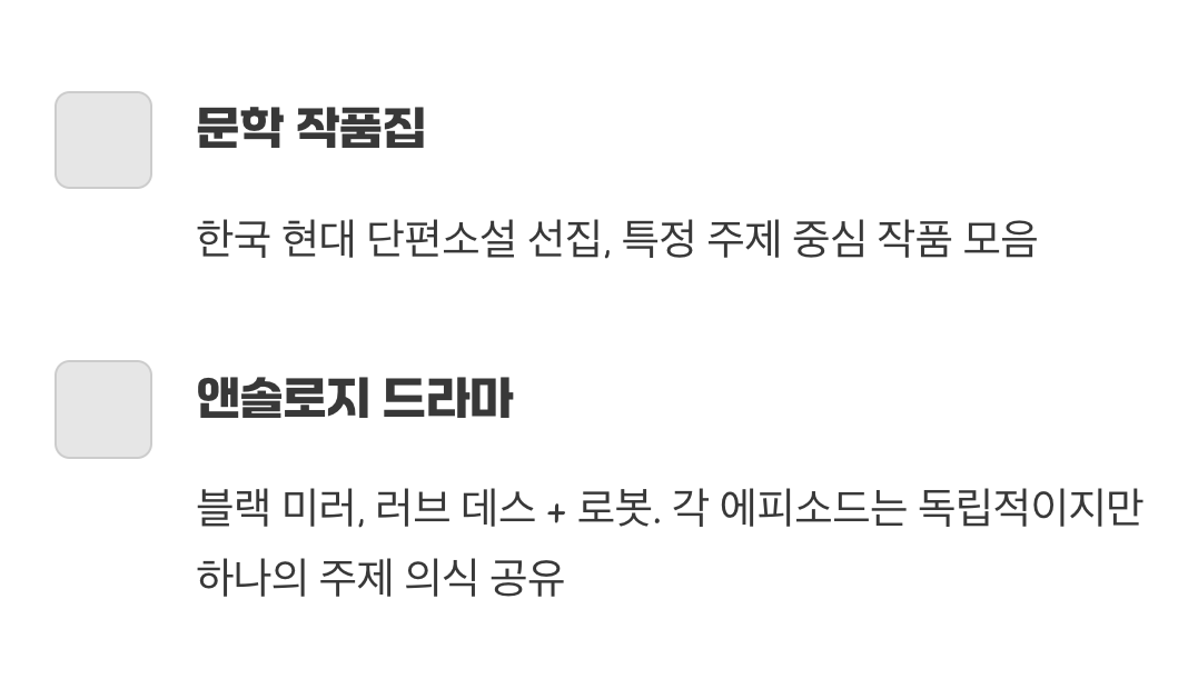 다양한 모습의 앤솔로지