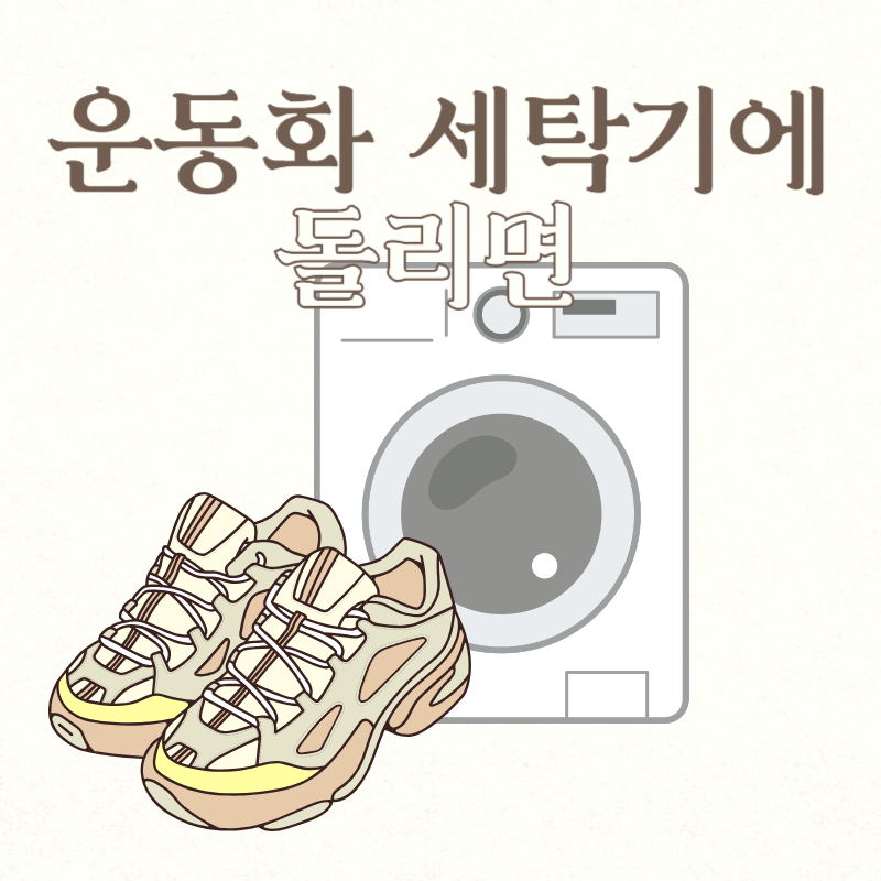 운동화 세탁기에 돌리면