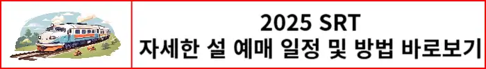 2025년-SRT-설예매