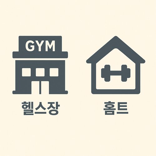 헬스장과 홈트 관련된 이미지