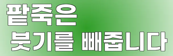 팥죽은 붓기를 빼줍니다