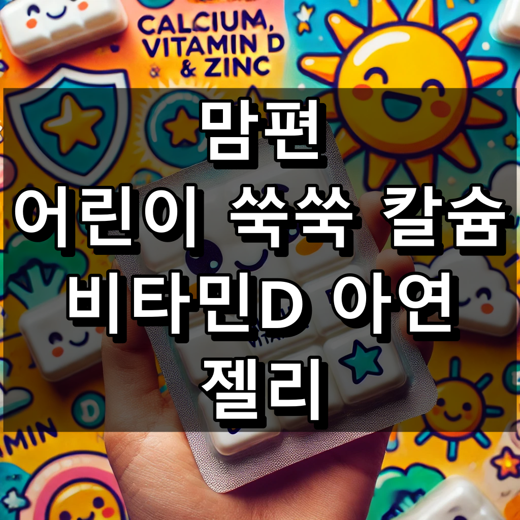 맘편한 어린이 쑥쑥 칼슘 비타민D 아연 젤리 대표 이미지