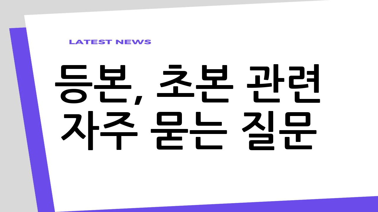 등본, 초본 관련