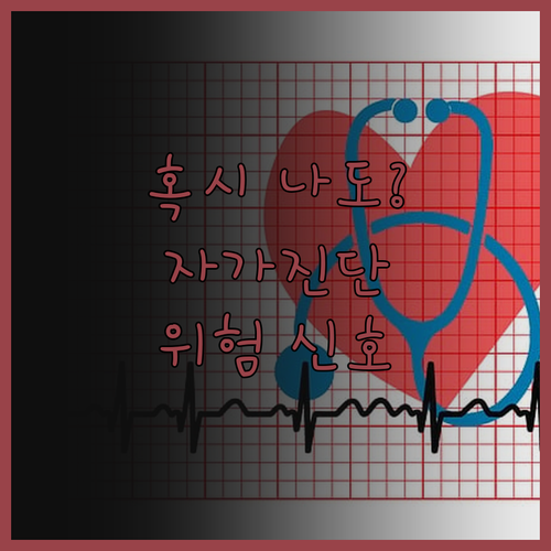 당신도 위험? 대리 외상 증후군 자가