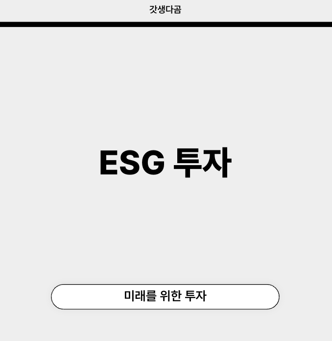 esg 투자