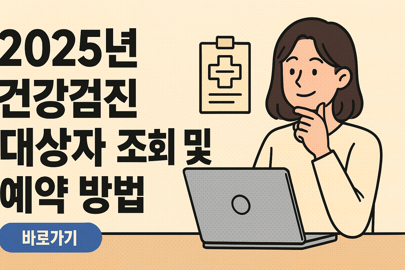 2025년 건강검진 대상자 조회 및 예약 방법