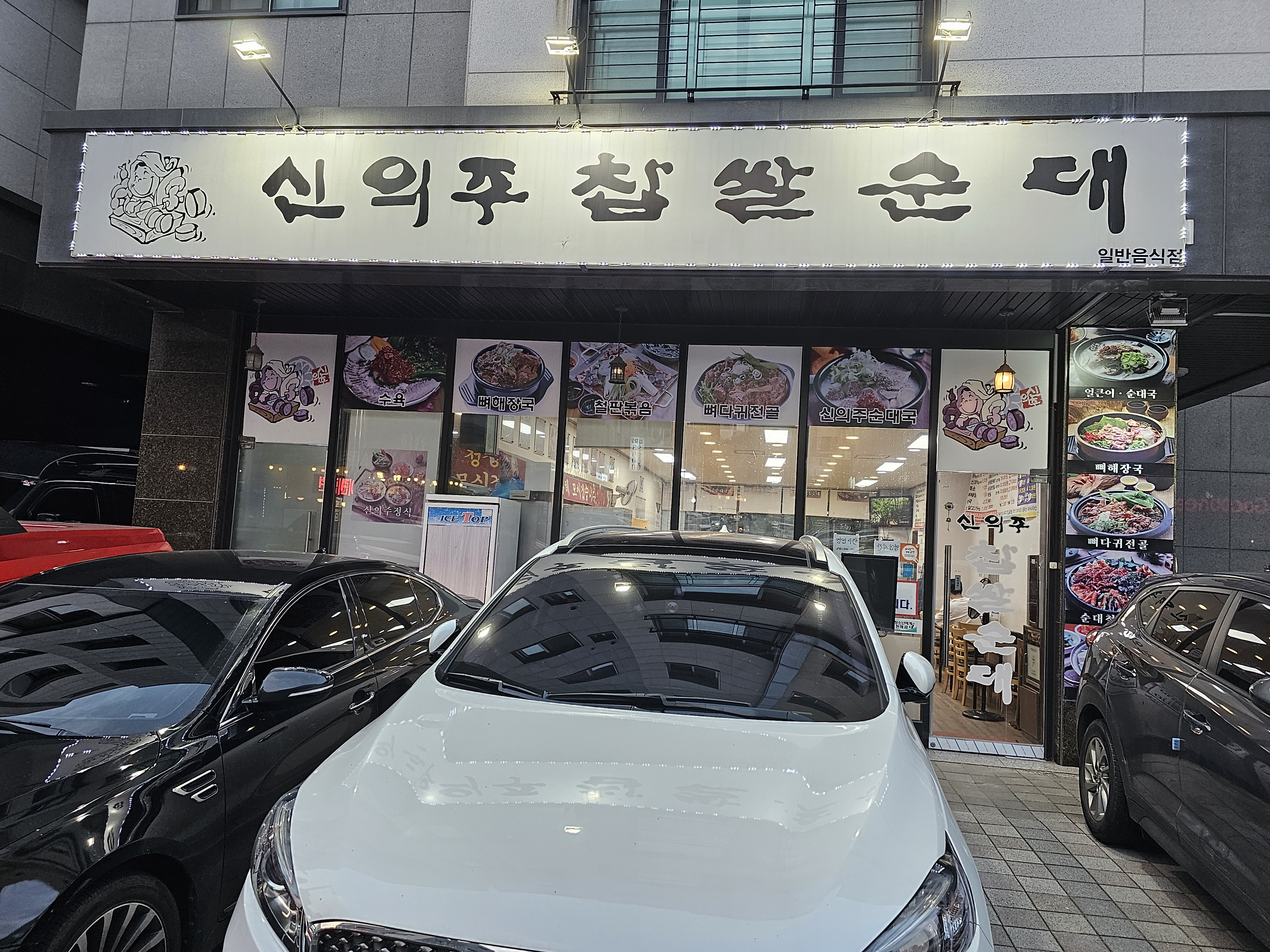 인천_서구_가정동_신의주찹쌀순대