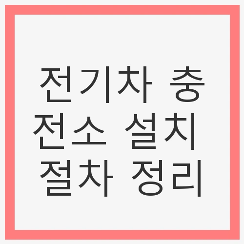 전기차 충전소 설치 절차 정리