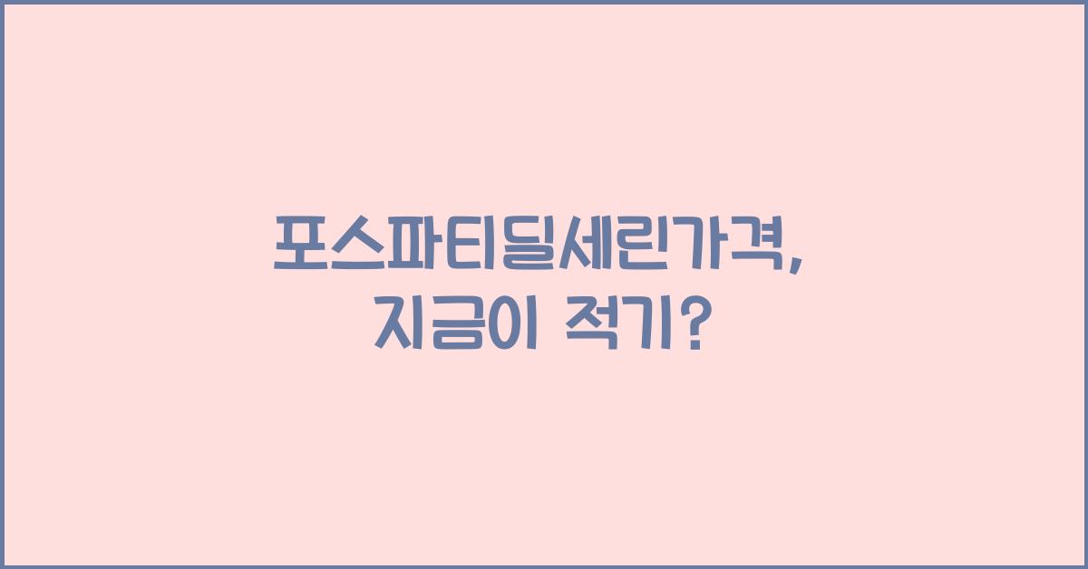 포스파티딜세린가격