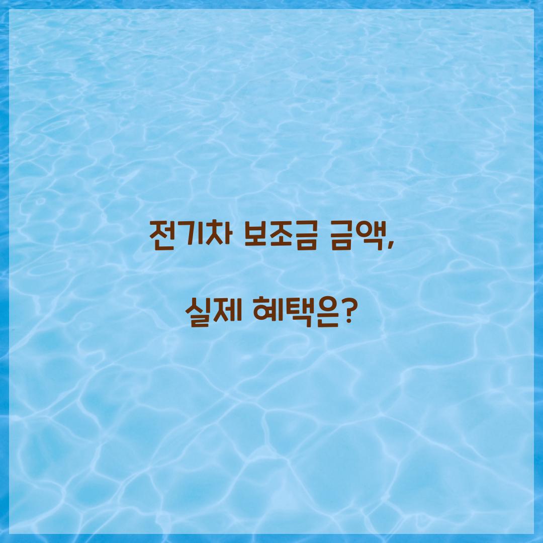 전기차 보조금 금액