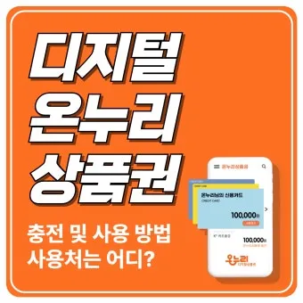 디지털 온누리상품권 사용방법 등록부터 사용처·환불까지 한눈에 안내_24