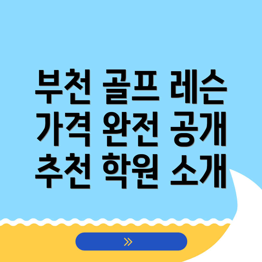 부천시 원미동 골프학원
