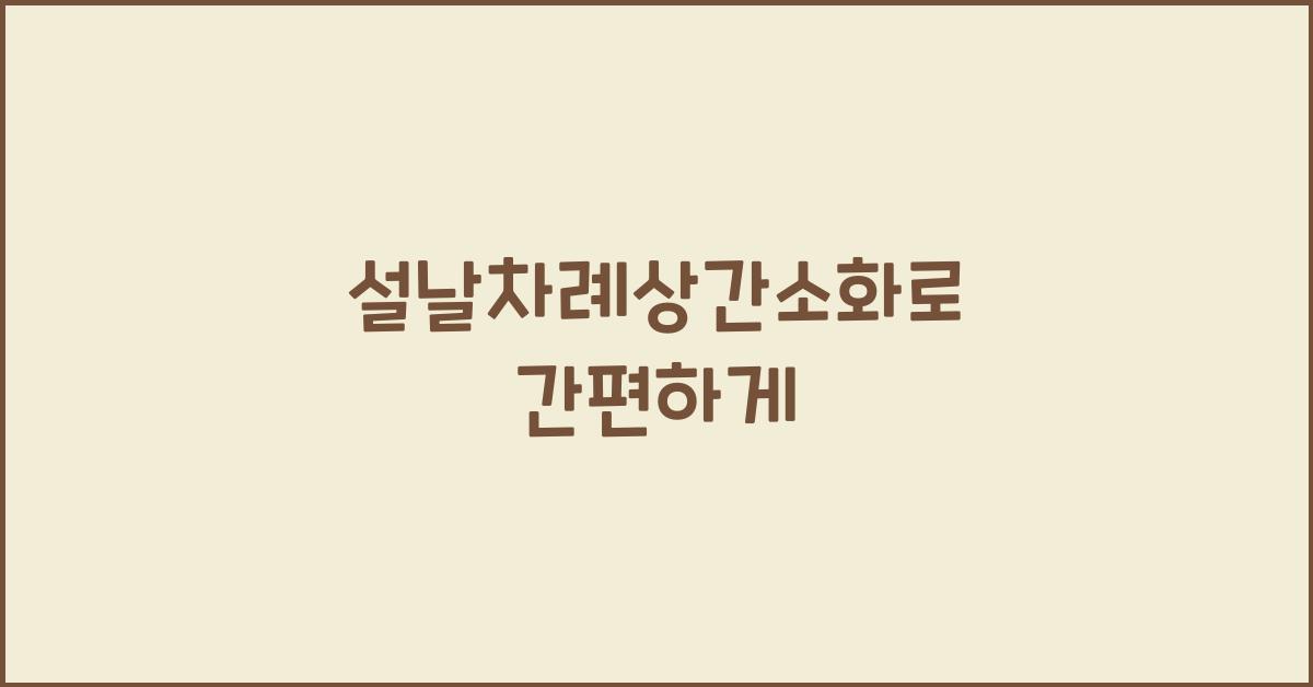 설날차례상간소화