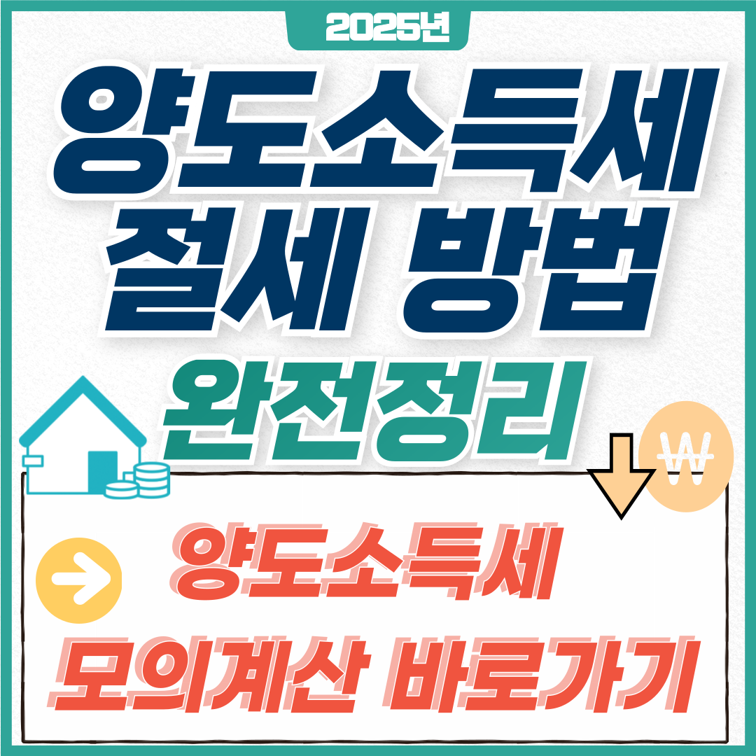 양도소득세--절세-방법