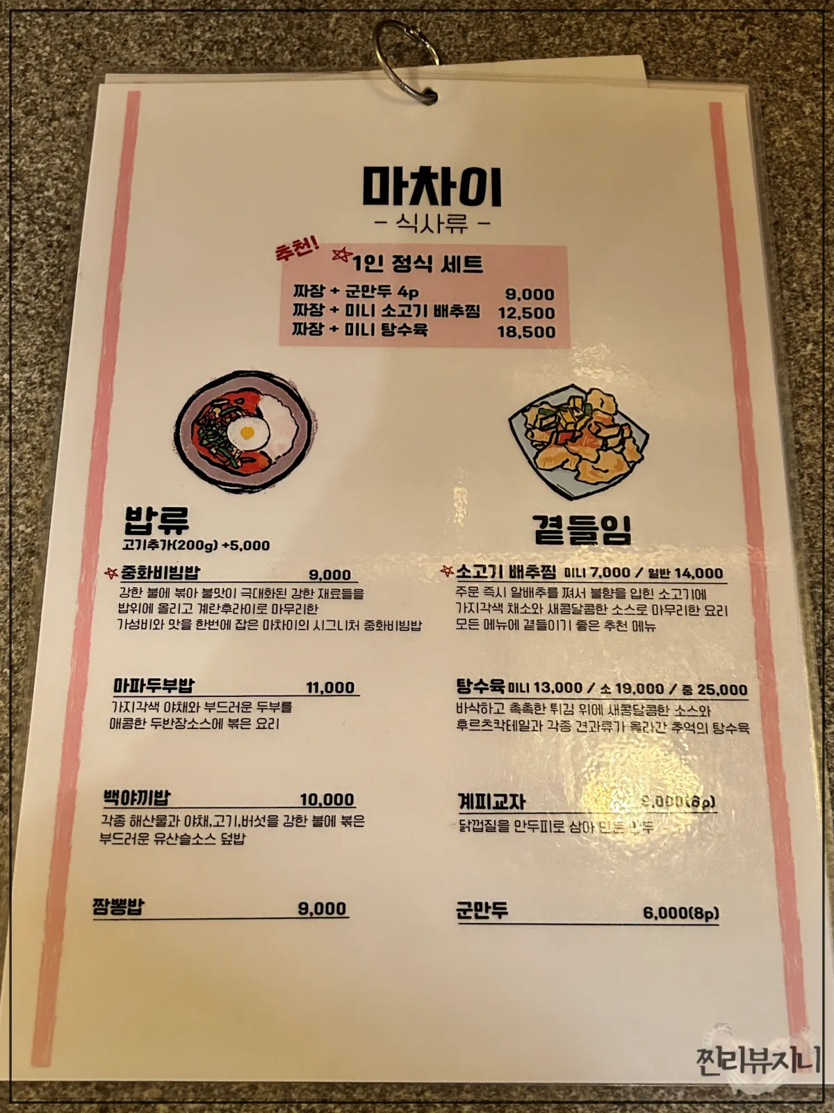 잠실-방이동-먹자골목-중식집-마차이-메뉴판사진-식사류-밥류