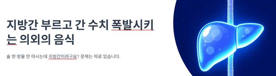 지방간 부르고 간 수치 폭발시키는 의외의 음식, 1위의 정체