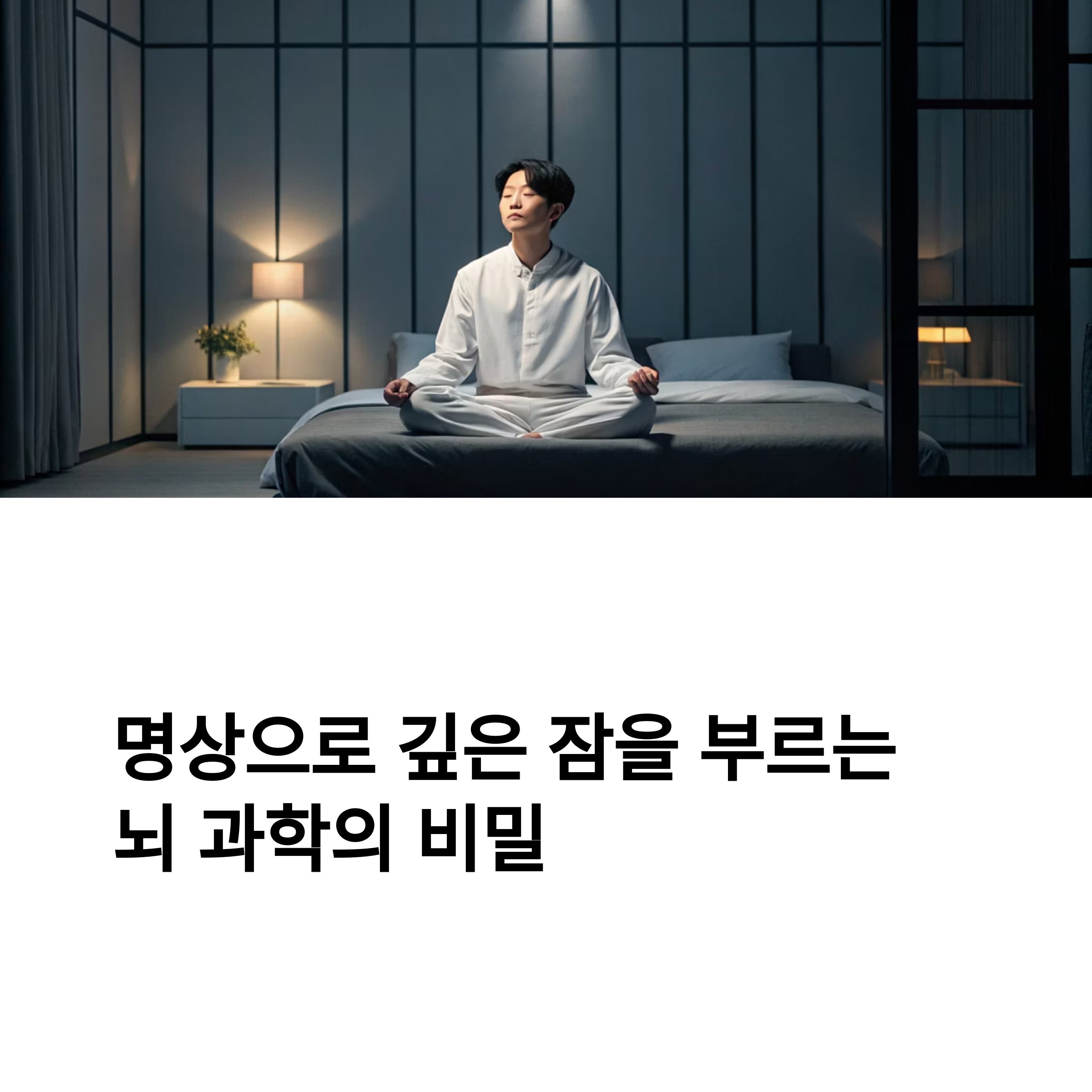 명상으로 깊은 잠을 부르는 뇌