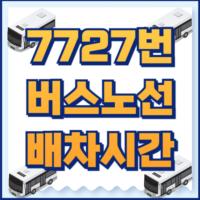 7727버스