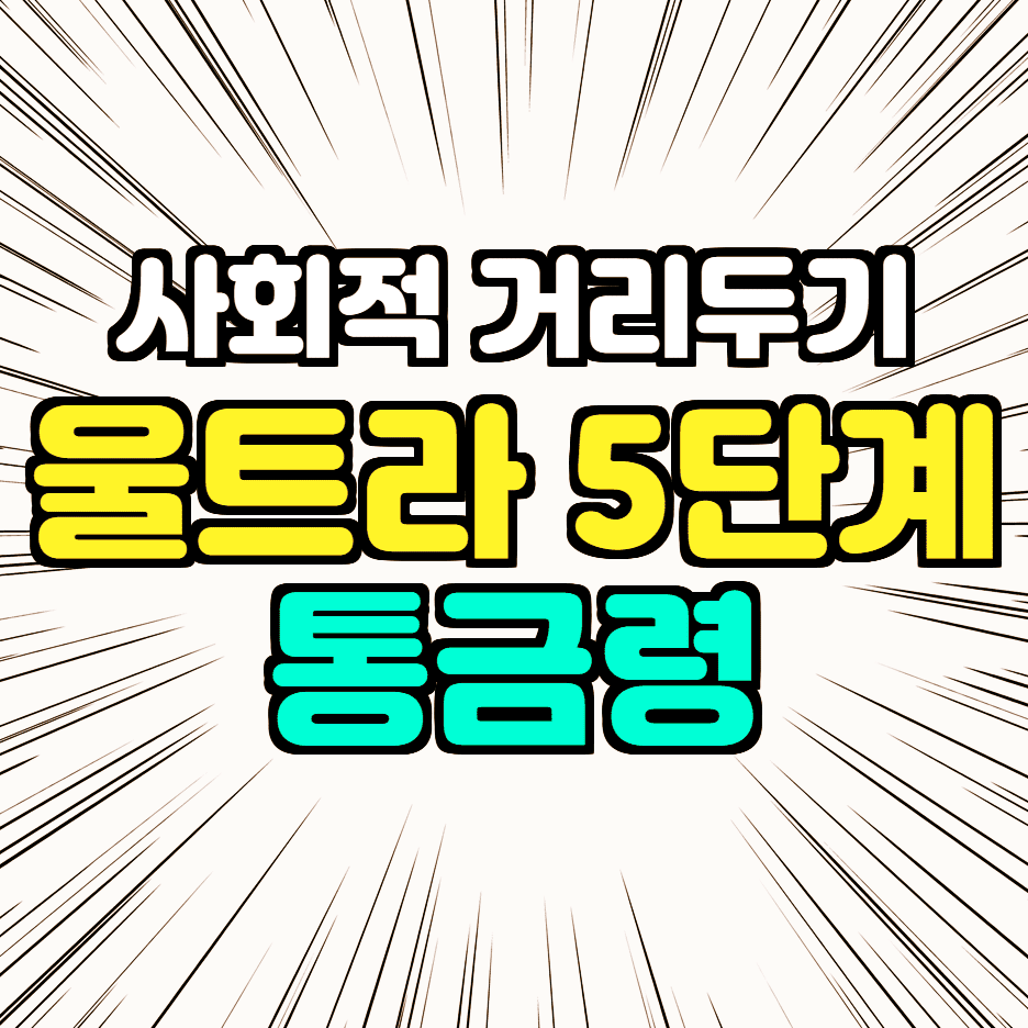 거리두기-5단계-썸네일