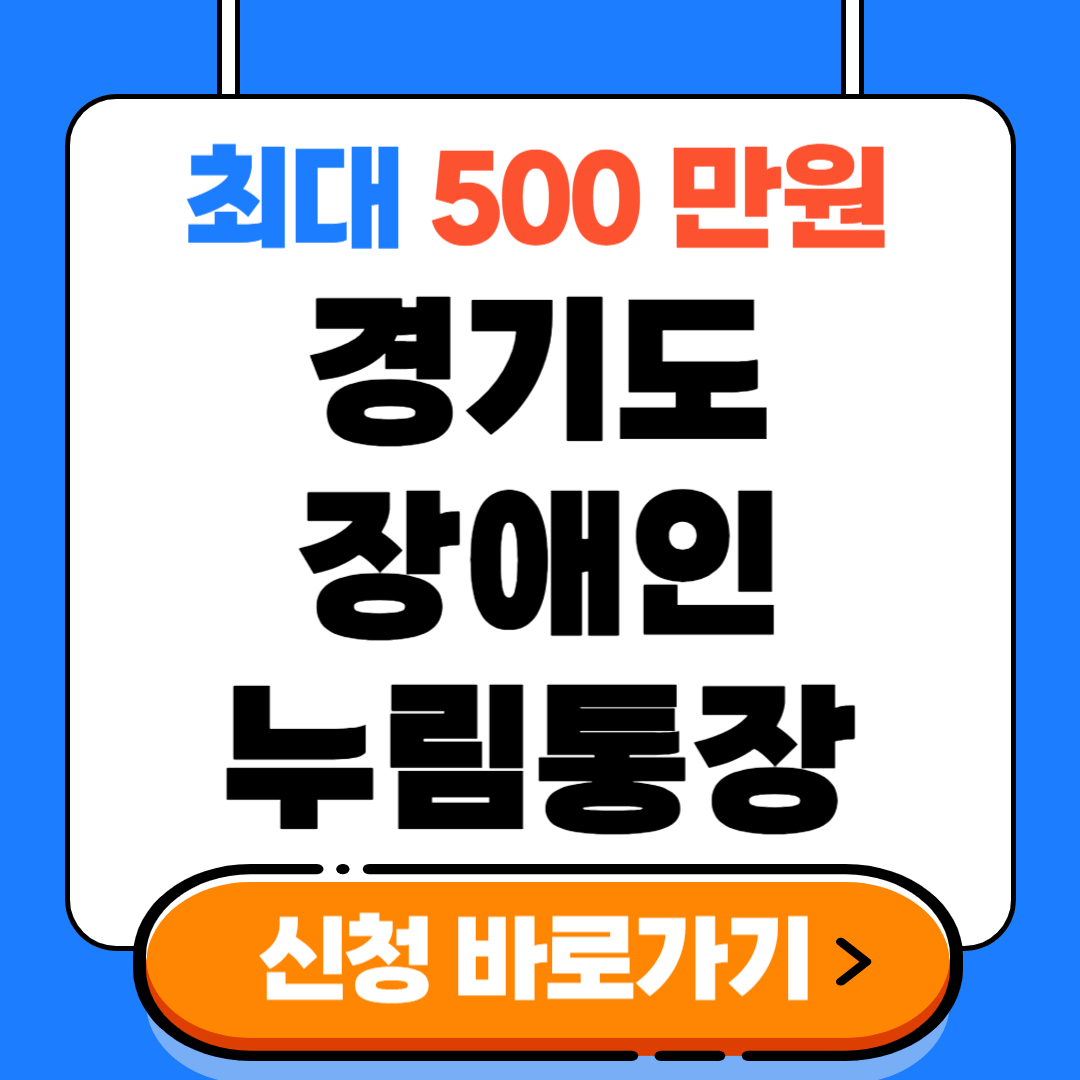 경기도 장애인 누림통장