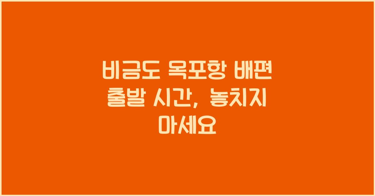 비금도 목포항 배편 출발 시간