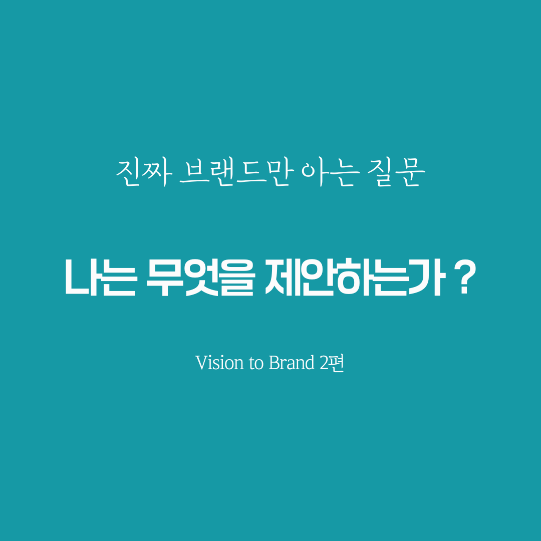 비전 브랜딩 정체성