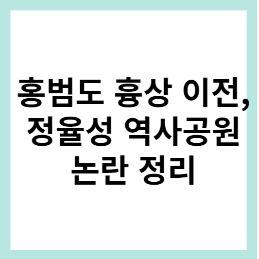 홍범도 흉상 철거