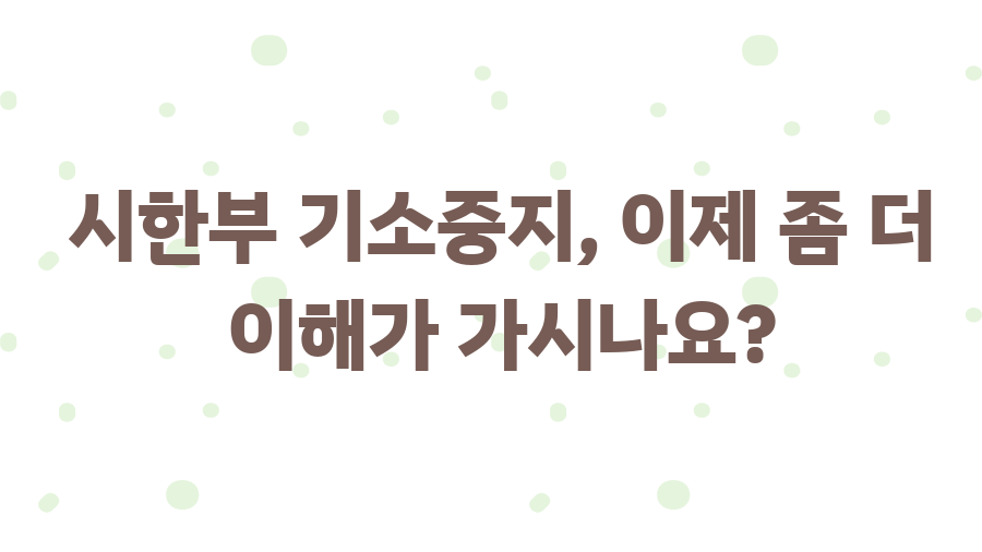 시한부 기소중지? 이제 궁금증을 해결하세요! - 시한부 기소중지, 이제 좀 더 이해가 가시나요? 시한부 기소중지? 이제 궁금증을 해결하세요! - 시한부 기소중지, 이제 좀 더 이해가 가시나요?
