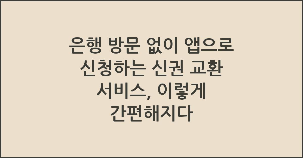 은행 방문 없이 앱으로 신청하는 신권 교환 서비스