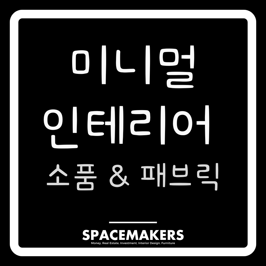 미니멀 인테리어 소품&패브릭 스타일링 완벽 가이드