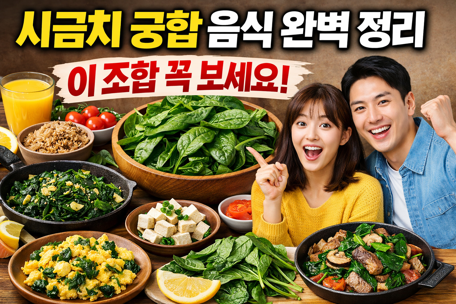 시금치 궁합 음식