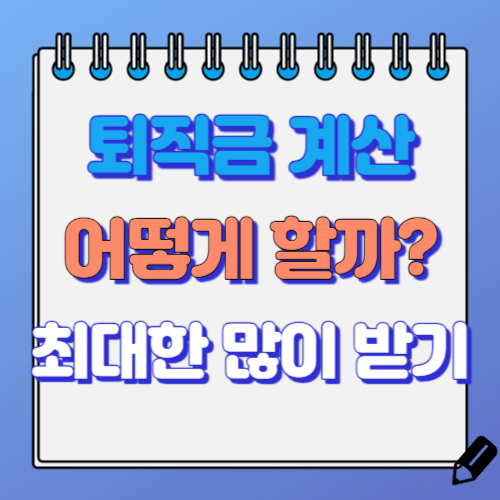 퇴직금 계산 방법