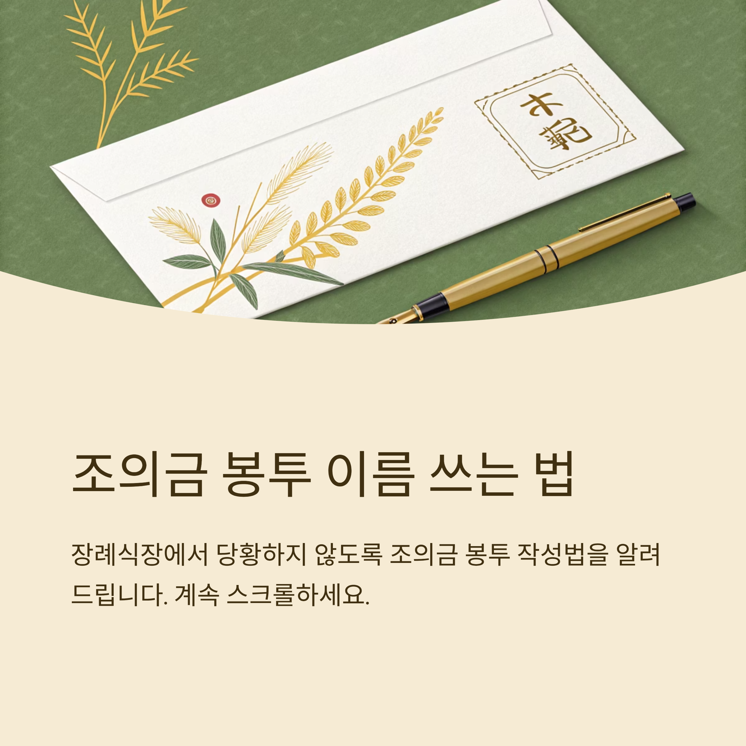 조의금 봉투 이름쓰는 실전 예시