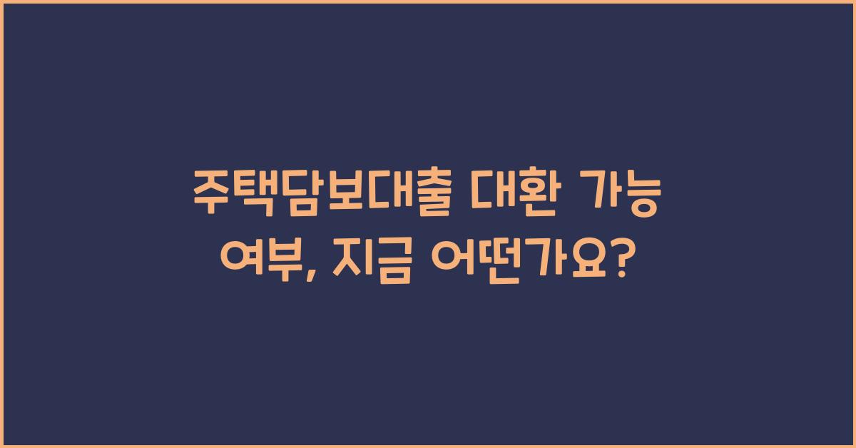 주택담보대출 대환 가능 여부