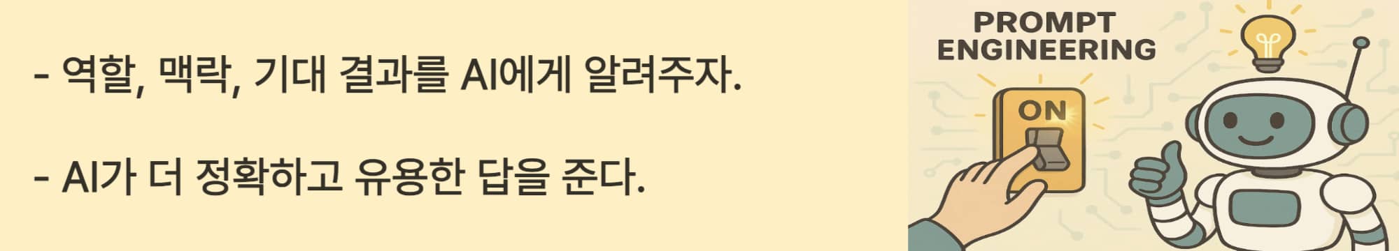 AI를 더 똑똑하게 쓰기 위해서는 역학, 맥락, 기대 결과를 AI에게 알려주면 AI가 더 정확하고 유용한 답을 준다.