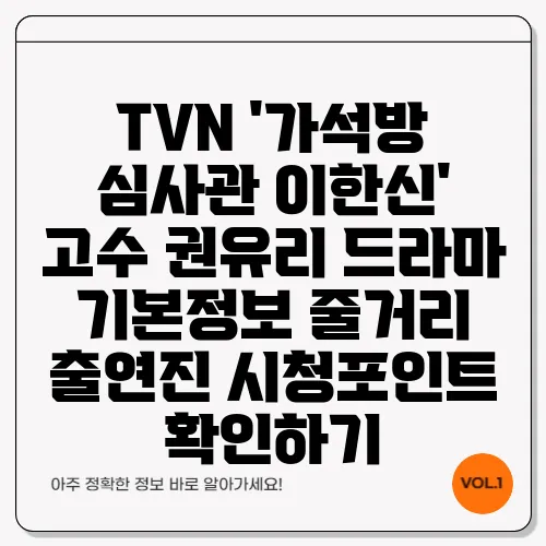TVN '가석방 심사관 이한신' 고수 권유리 드라마 기본정보 줄거리 출연진 시청포인트 확인하기